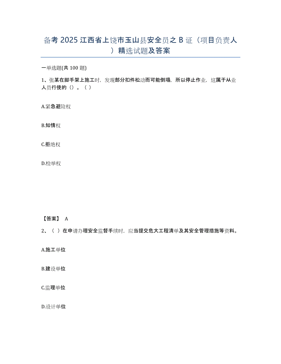 备考2025江西省上饶市玉山县安全员之B证（项目负责人）试题及答案_第1页