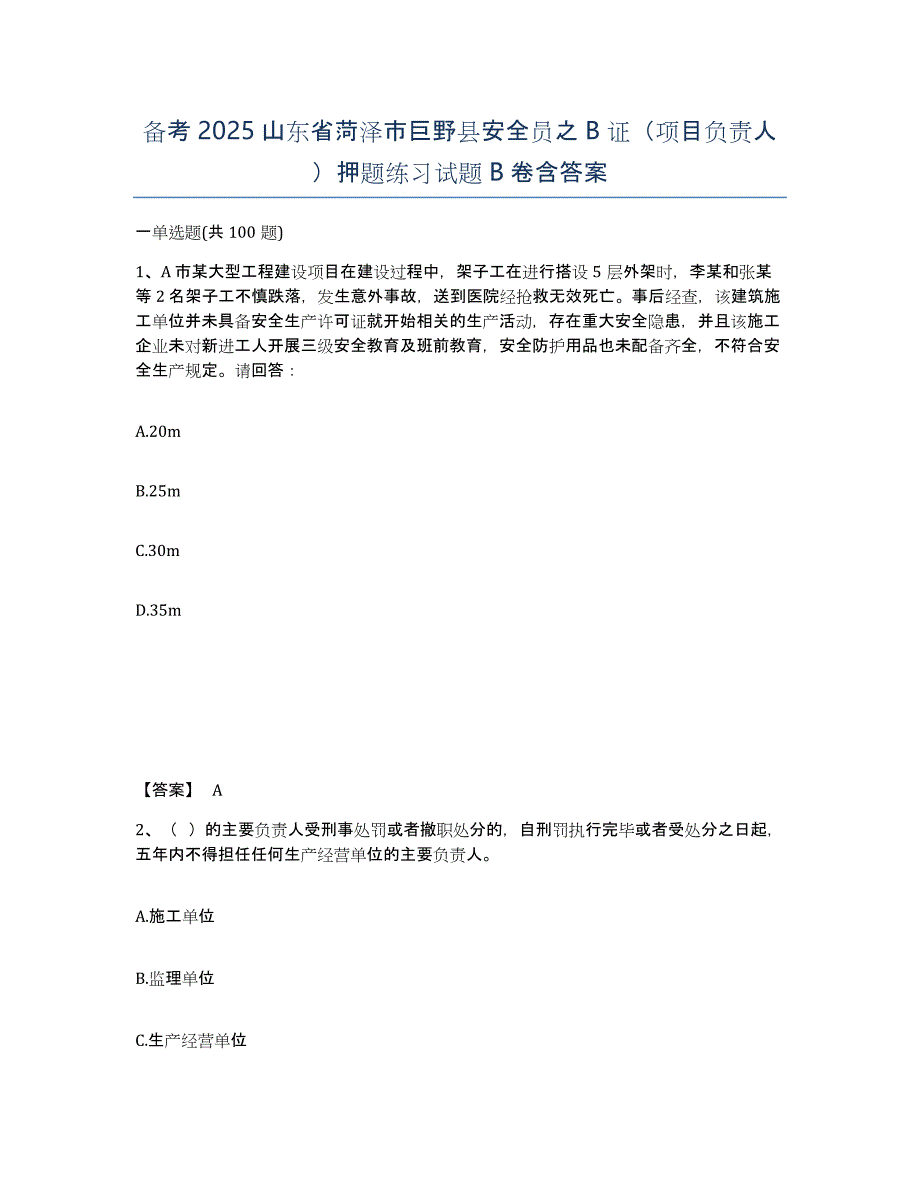 备考2025山东省菏泽市巨野县安全员之B证（项目负责人）押题练习试题B卷含答案_第1页