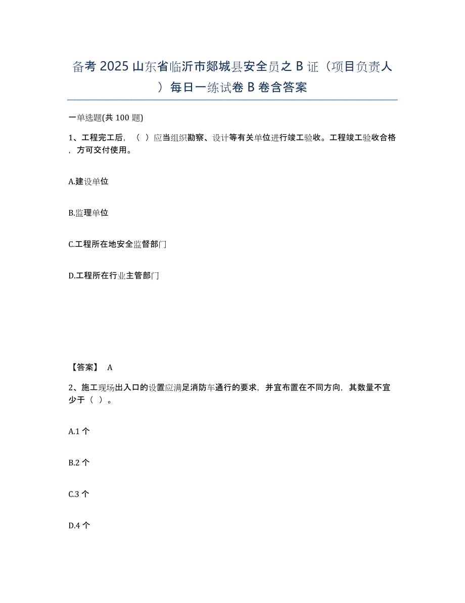 备考2025山东省临沂市郯城县安全员之B证（项目负责人）每日一练试卷B卷含答案_第1页