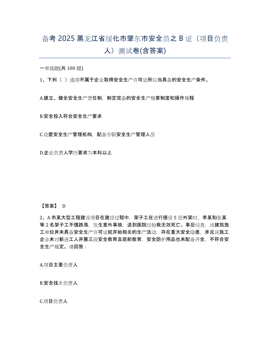 备考2025黑龙江省绥化市肇东市安全员之B证（项目负责人）测试卷(含答案)_第1页