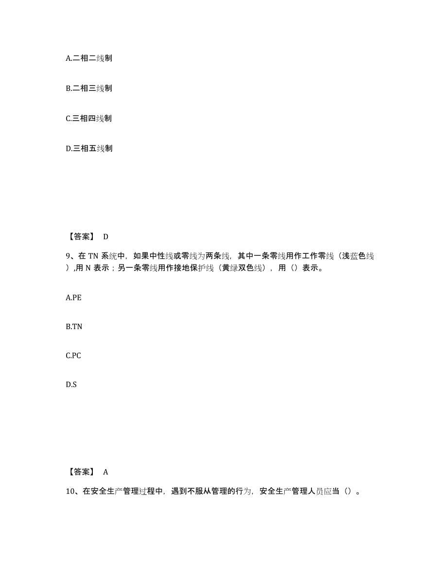 备考2025黑龙江省绥化市肇东市安全员之B证（项目负责人）测试卷(含答案)_第5页