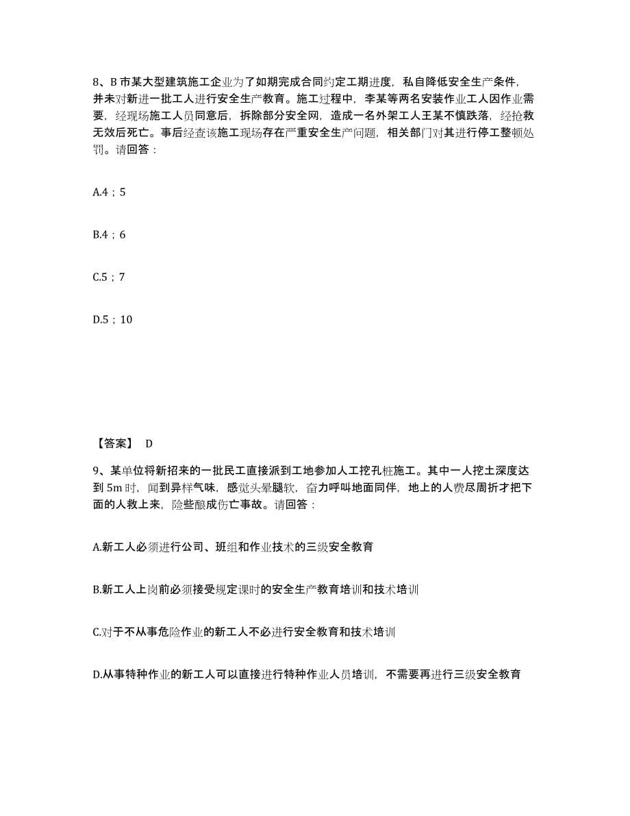 备考2025浙江省温州市永嘉县安全员之B证（项目负责人）通关试题库(有答案)_第5页