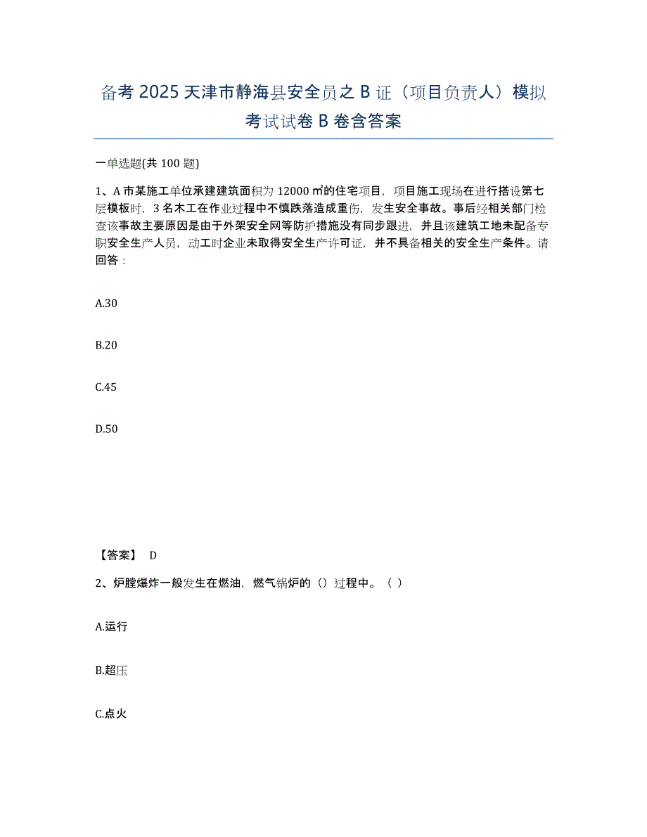 备考2025天津市静海县安全员之B证（项目负责人）模拟考试试卷B卷含答案_第1页