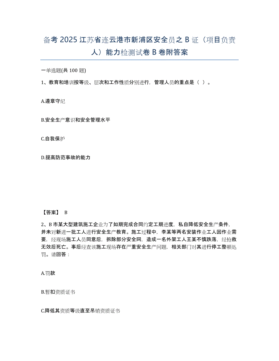 备考2025江苏省连云港市新浦区安全员之B证（项目负责人）能力检测试卷B卷附答案_第1页