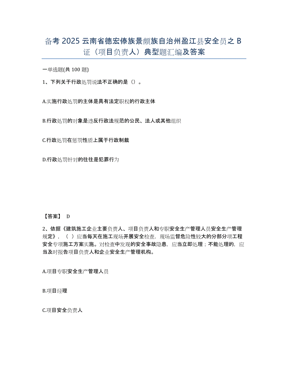 备考2025云南省德宏傣族景颇族自治州盈江县安全员之B证（项目负责人）典型题汇编及答案_第1页