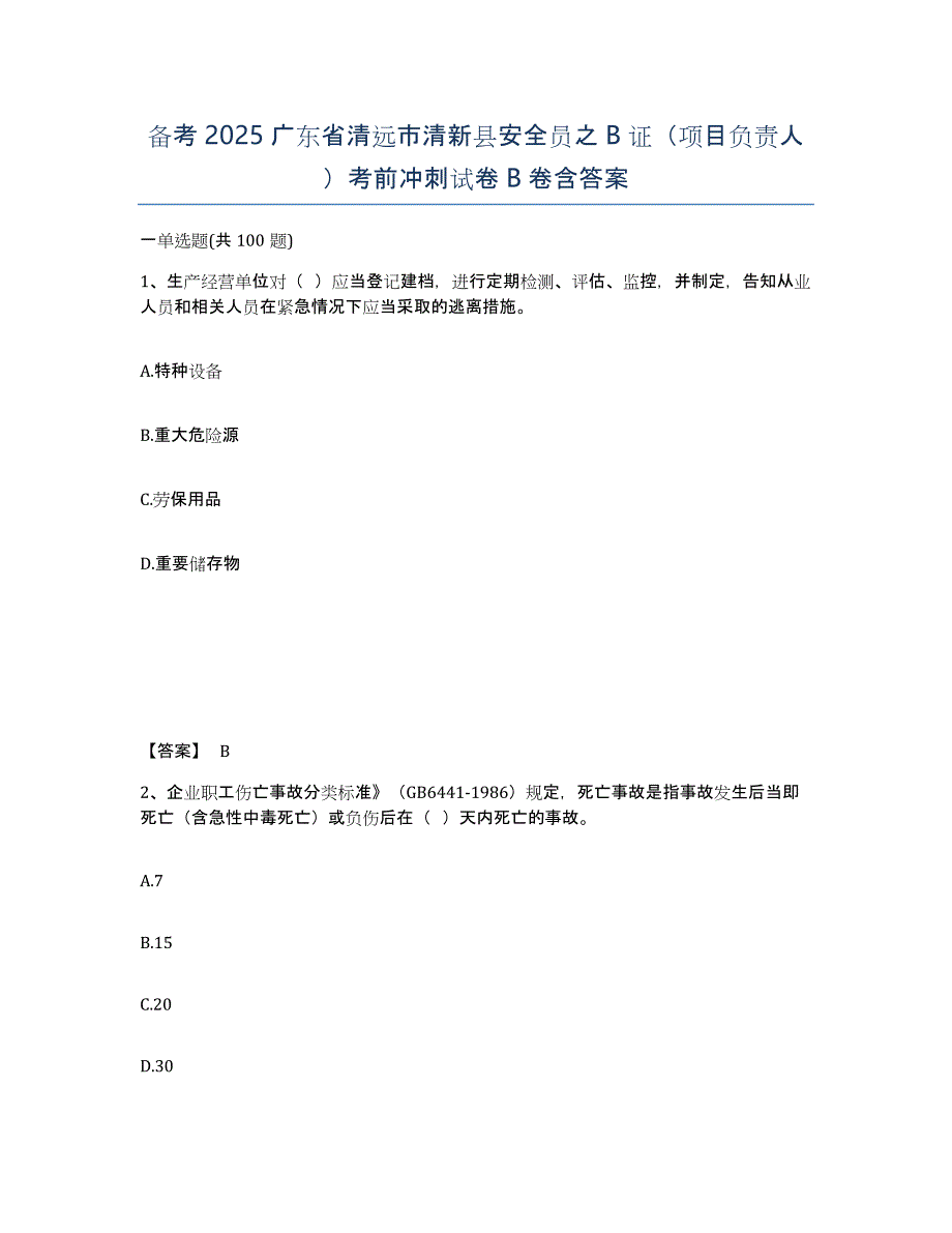 备考2025广东省清远市清新县安全员之B证（项目负责人）考前冲刺试卷B卷含答案_第1页