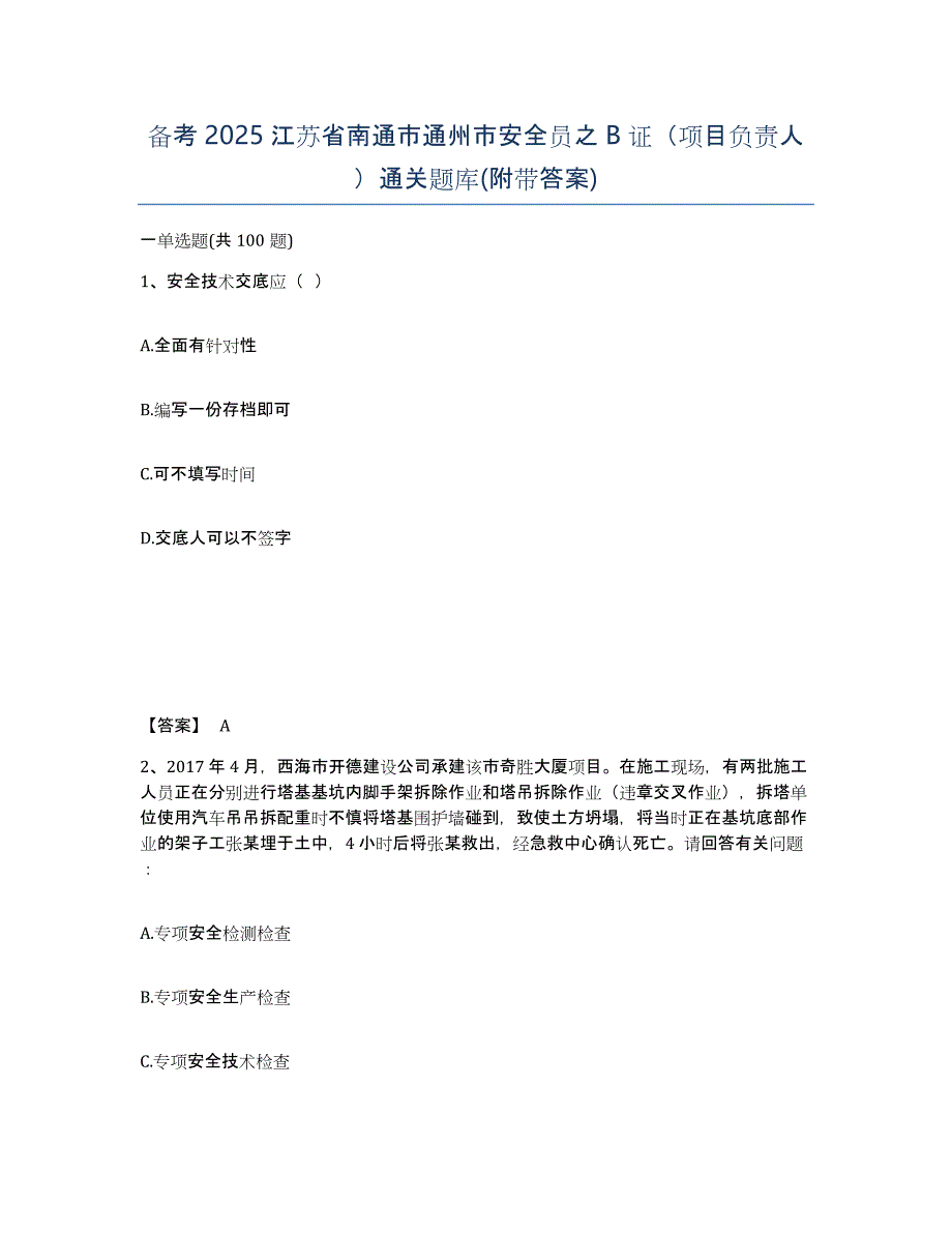 备考2025江苏省南通市通州市安全员之B证（项目负责人）通关题库(附带答案)_第1页