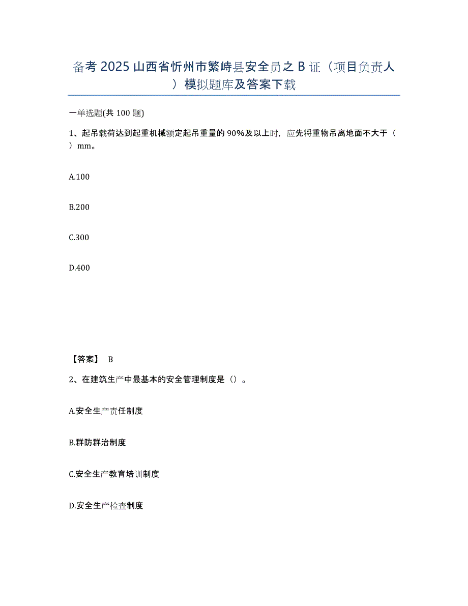 备考2025山西省忻州市繁峙县安全员之B证（项目负责人）模拟题库及答案_第1页