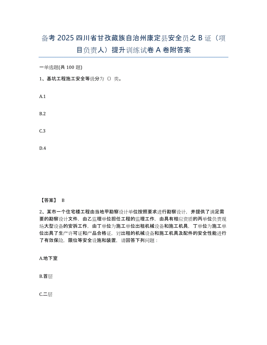 备考2025四川省甘孜藏族自治州康定县安全员之B证（项目负责人）提升训练试卷A卷附答案_第1页