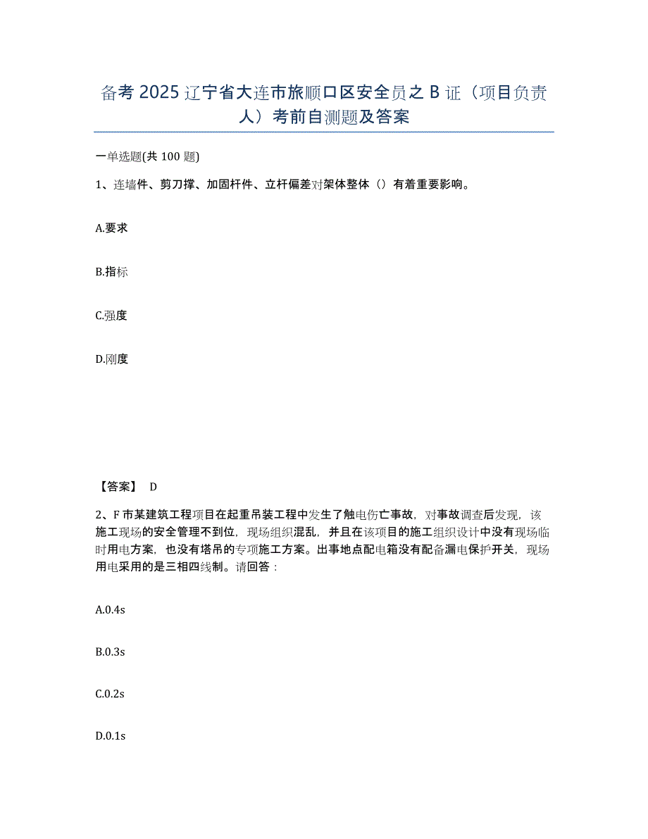 备考2025辽宁省大连市旅顺口区安全员之B证（项目负责人）考前自测题及答案_第1页