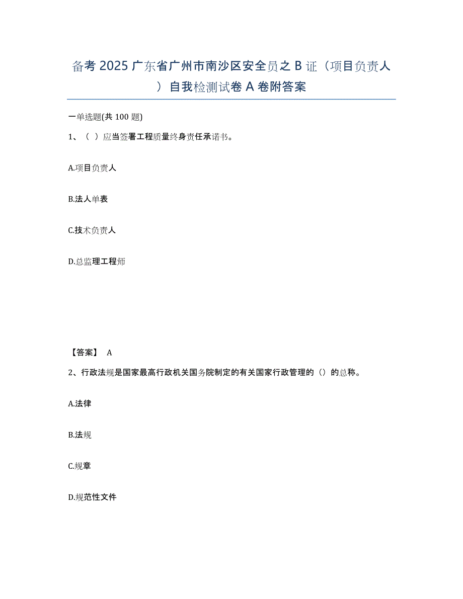 备考2025广东省广州市南沙区安全员之B证（项目负责人）自我检测试卷A卷附答案_第1页