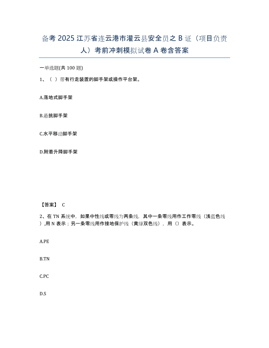 备考2025江苏省连云港市灌云县安全员之B证（项目负责人）考前冲刺模拟试卷A卷含答案_第1页