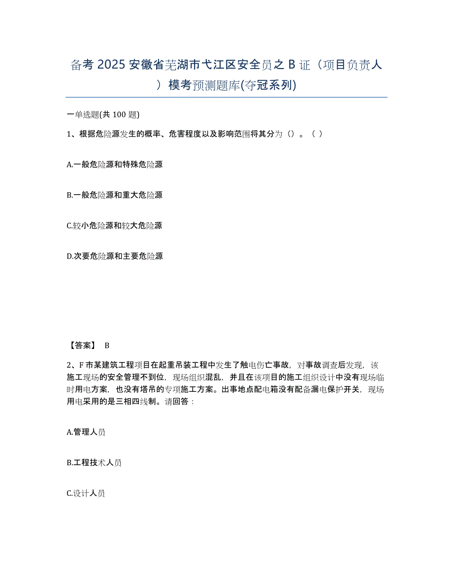 备考2025安徽省芜湖市弋江区安全员之B证（项目负责人）模考预测题库(夺冠系列)_第1页