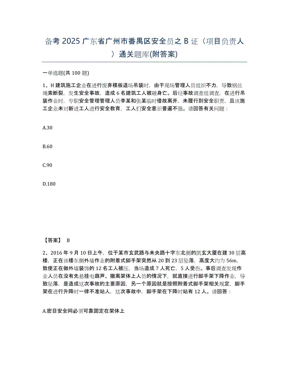 备考2025广东省广州市番禺区安全员之B证（项目负责人）通关题库(附答案)_第1页