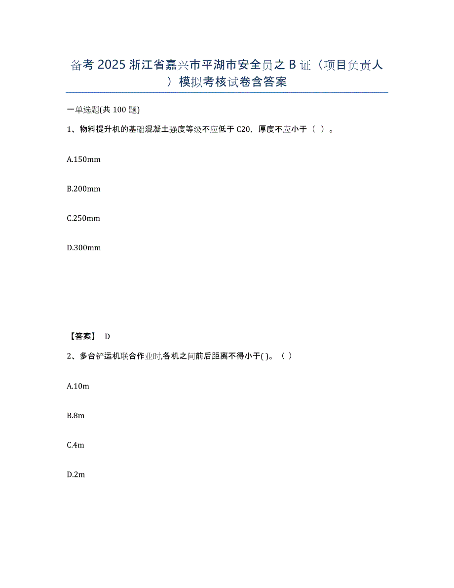 备考2025浙江省嘉兴市平湖市安全员之B证（项目负责人）模拟考核试卷含答案_第1页