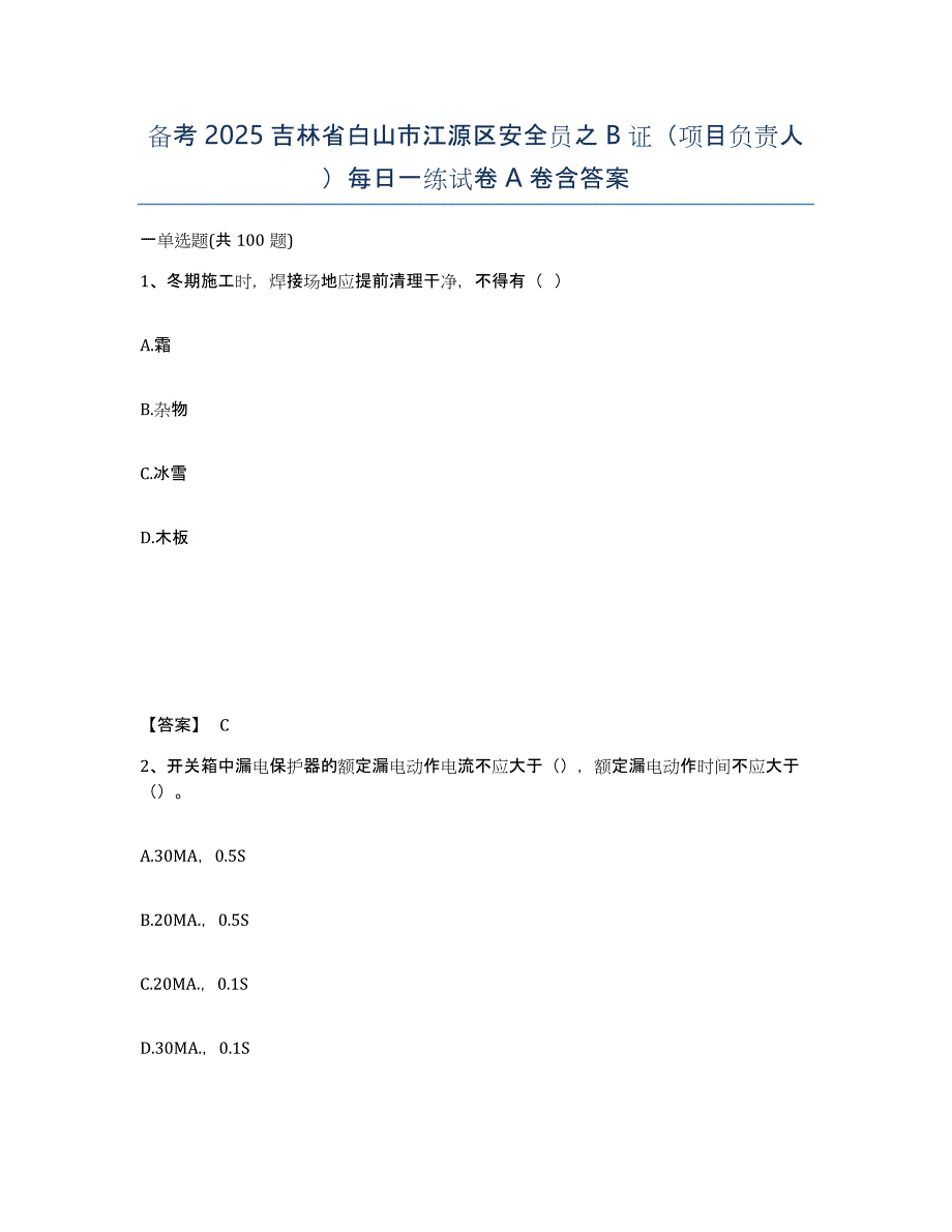 备考2025吉林省白山市江源区安全员之B证（项目负责人）每日一练试卷A卷含答案_第1页