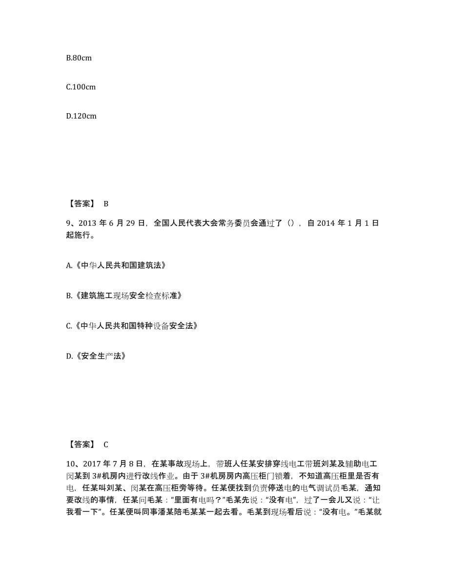 备考2025吉林省白山市江源区安全员之B证（项目负责人）每日一练试卷A卷含答案_第5页