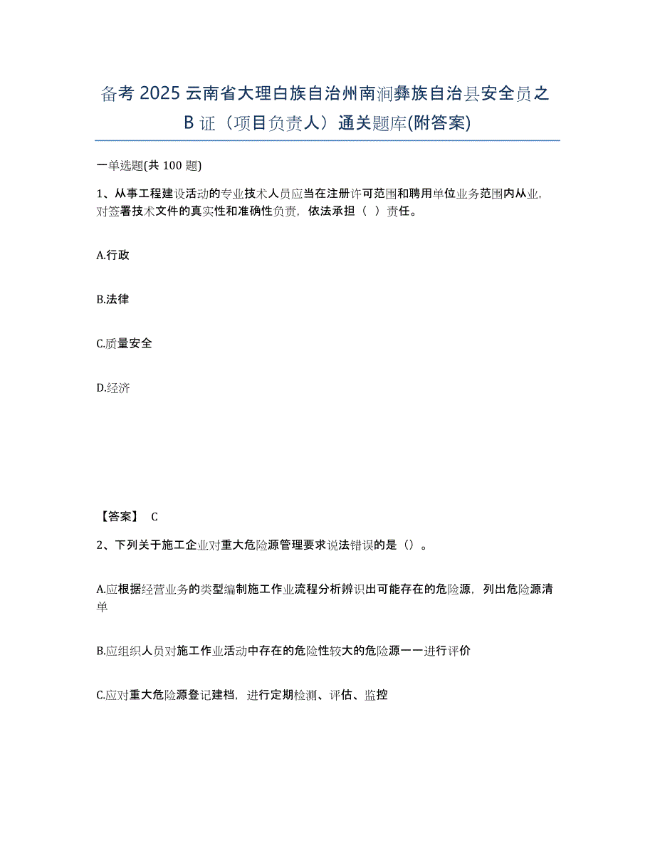 备考2025云南省大理白族自治州南涧彝族自治县安全员之B证（项目负责人）通关题库(附答案)_第1页