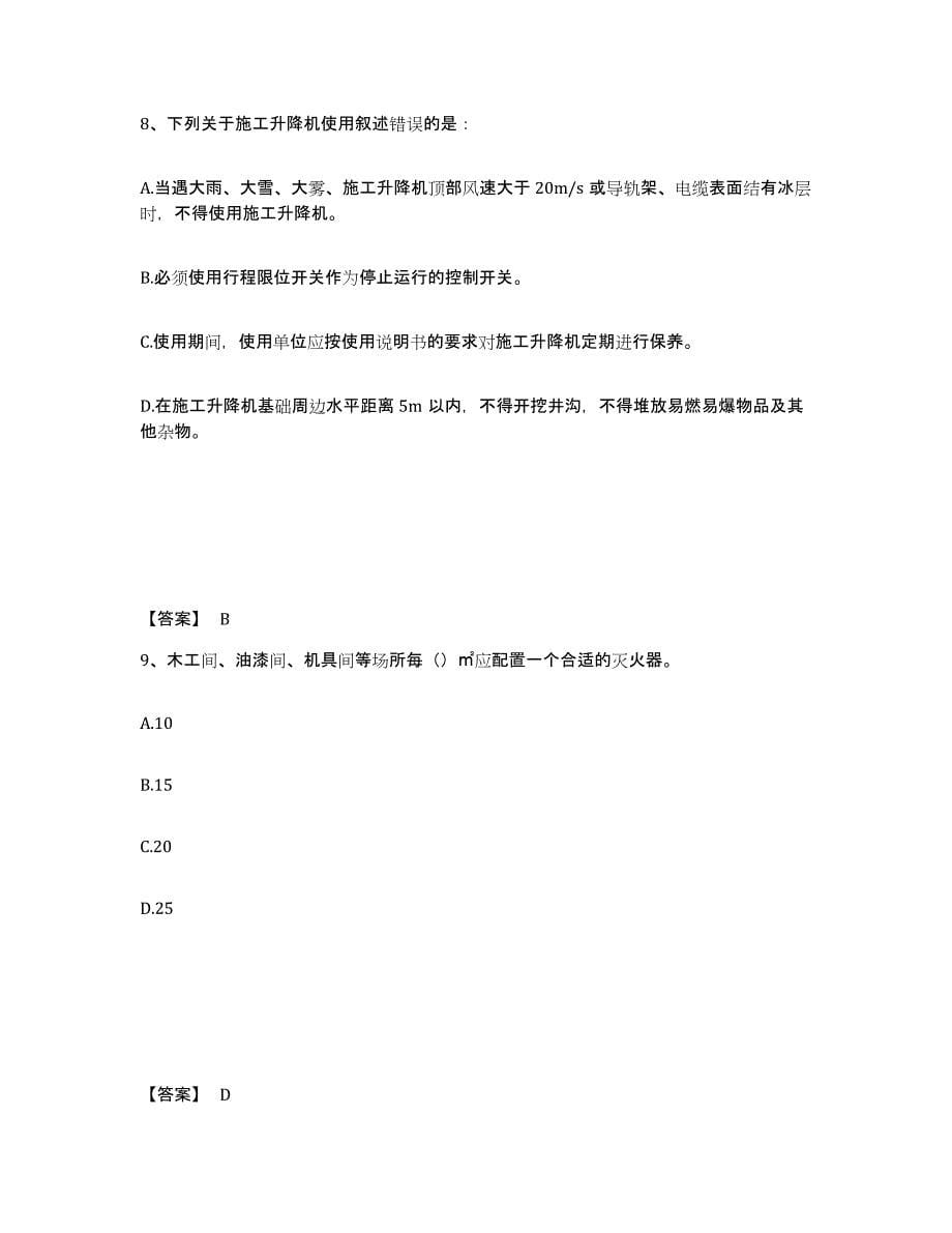 备考2025云南省大理白族自治州南涧彝族自治县安全员之B证（项目负责人）通关题库(附答案)_第5页