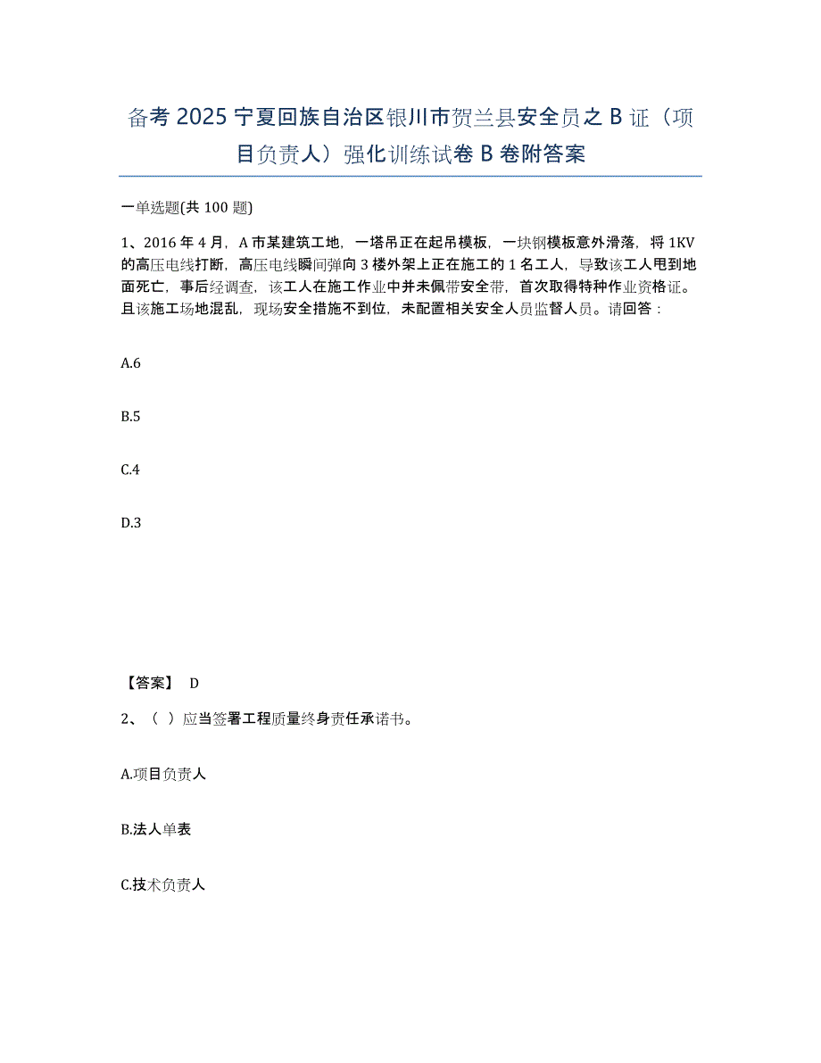 备考2025宁夏回族自治区银川市贺兰县安全员之B证（项目负责人）强化训练试卷B卷附答案_第1页