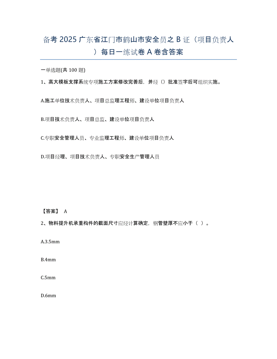 备考2025广东省江门市鹤山市安全员之B证（项目负责人）每日一练试卷A卷含答案_第1页