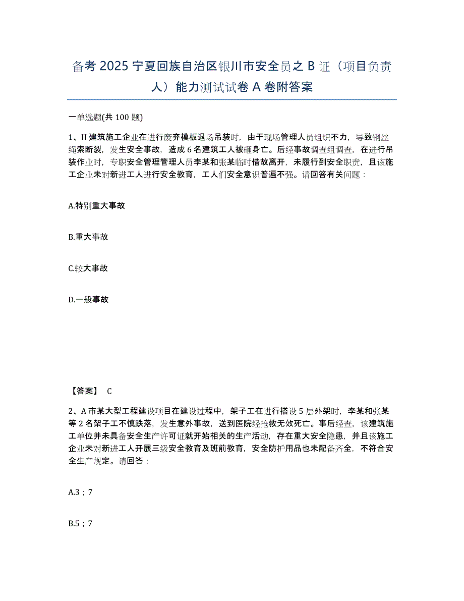 备考2025宁夏回族自治区银川市安全员之B证（项目负责人）能力测试试卷A卷附答案_第1页