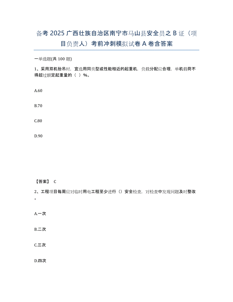 备考2025广西壮族自治区南宁市马山县安全员之B证（项目负责人）考前冲刺模拟试卷A卷含答案_第1页