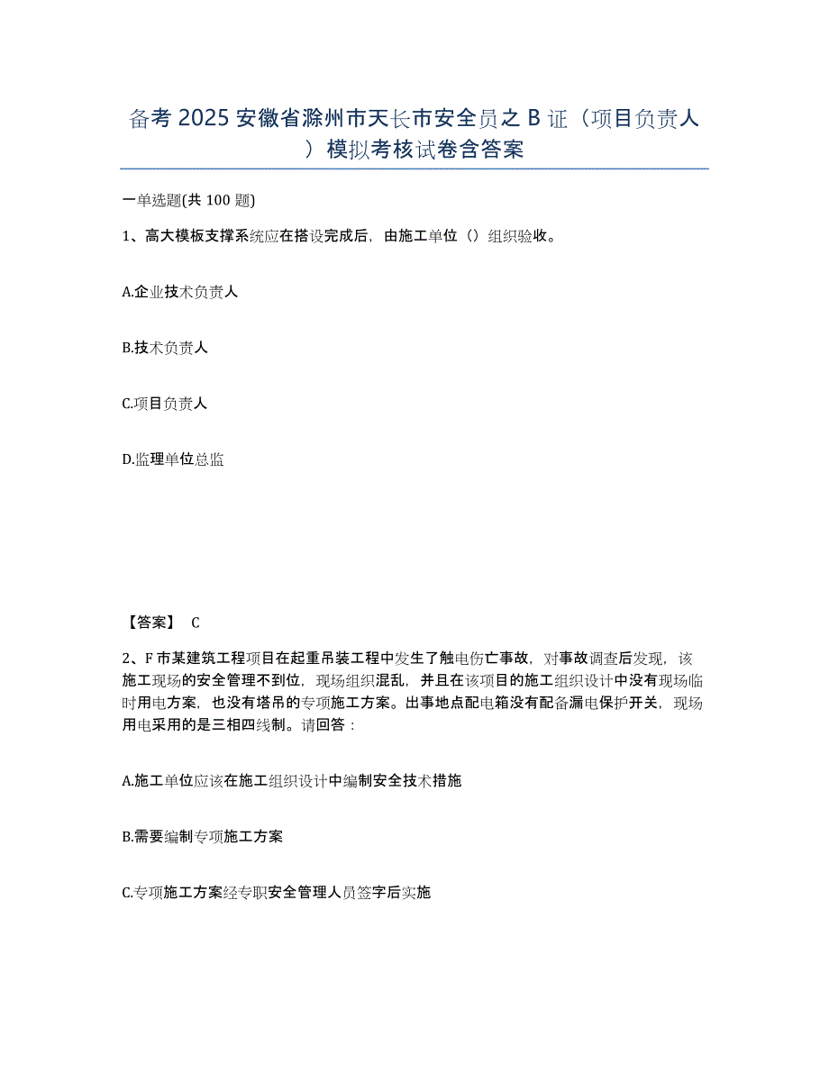 备考2025安徽省滁州市天长市安全员之B证（项目负责人）模拟考核试卷含答案_第1页