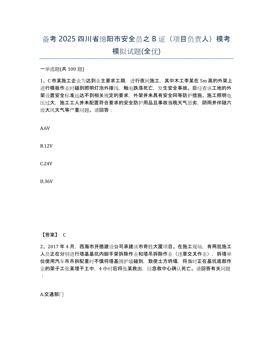 备考2025四川省绵阳市安全员之B证（项目负责人）模考模拟试题(全优)_第1页