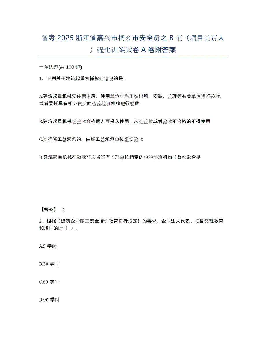 备考2025浙江省嘉兴市桐乡市安全员之B证（项目负责人）强化训练试卷A卷附答案_第1页