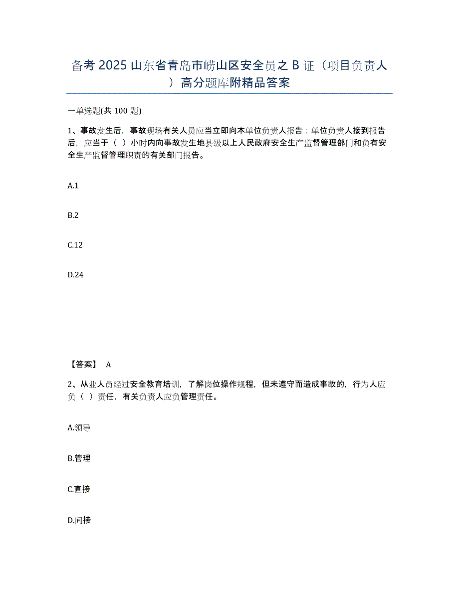 备考2025山东省青岛市崂山区安全员之B证（项目负责人）高分题库附答案_第1页