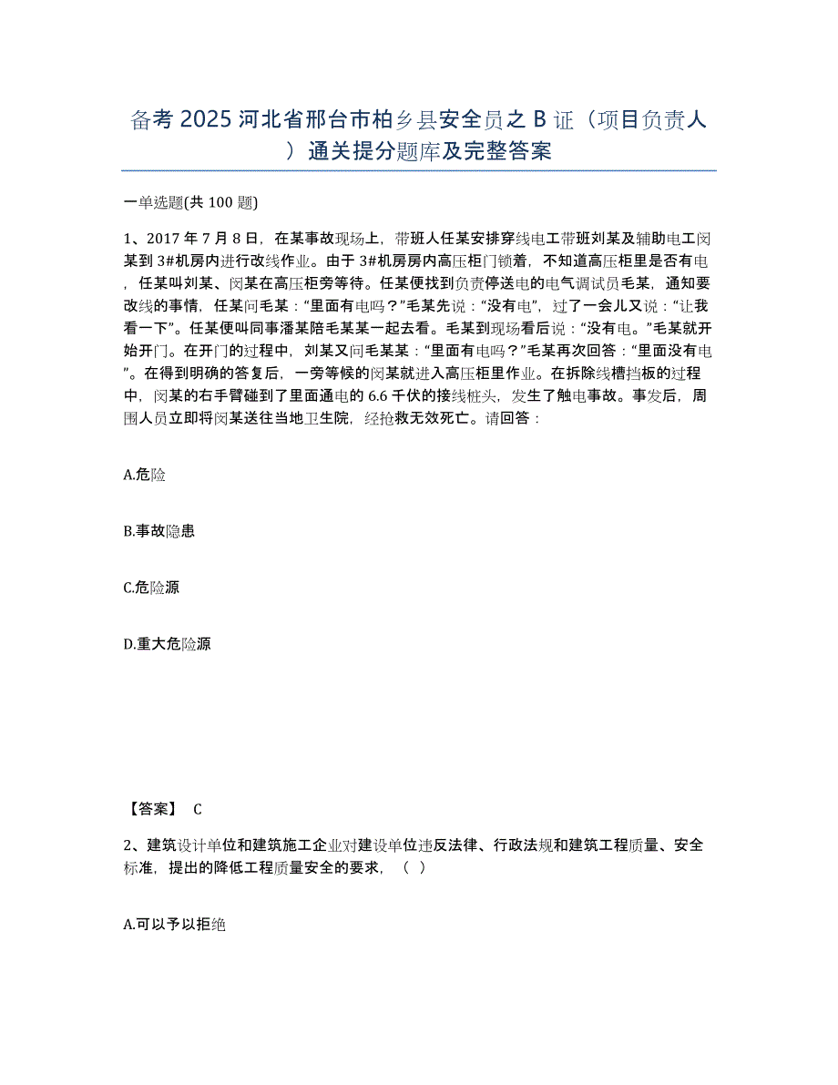 备考2025河北省邢台市柏乡县安全员之B证（项目负责人）通关提分题库及完整答案_第1页