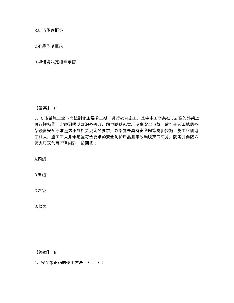 备考2025河北省邢台市柏乡县安全员之B证（项目负责人）通关提分题库及完整答案_第2页