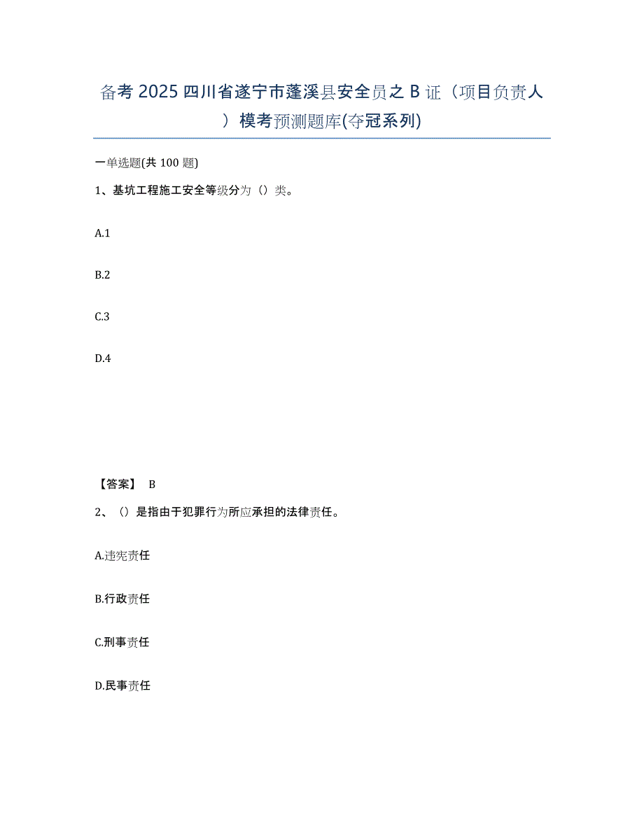 备考2025四川省遂宁市蓬溪县安全员之B证（项目负责人）模考预测题库(夺冠系列)_第1页