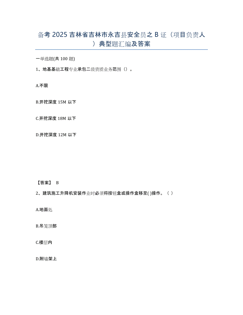 备考2025吉林省吉林市永吉县安全员之B证（项目负责人）典型题汇编及答案_第1页