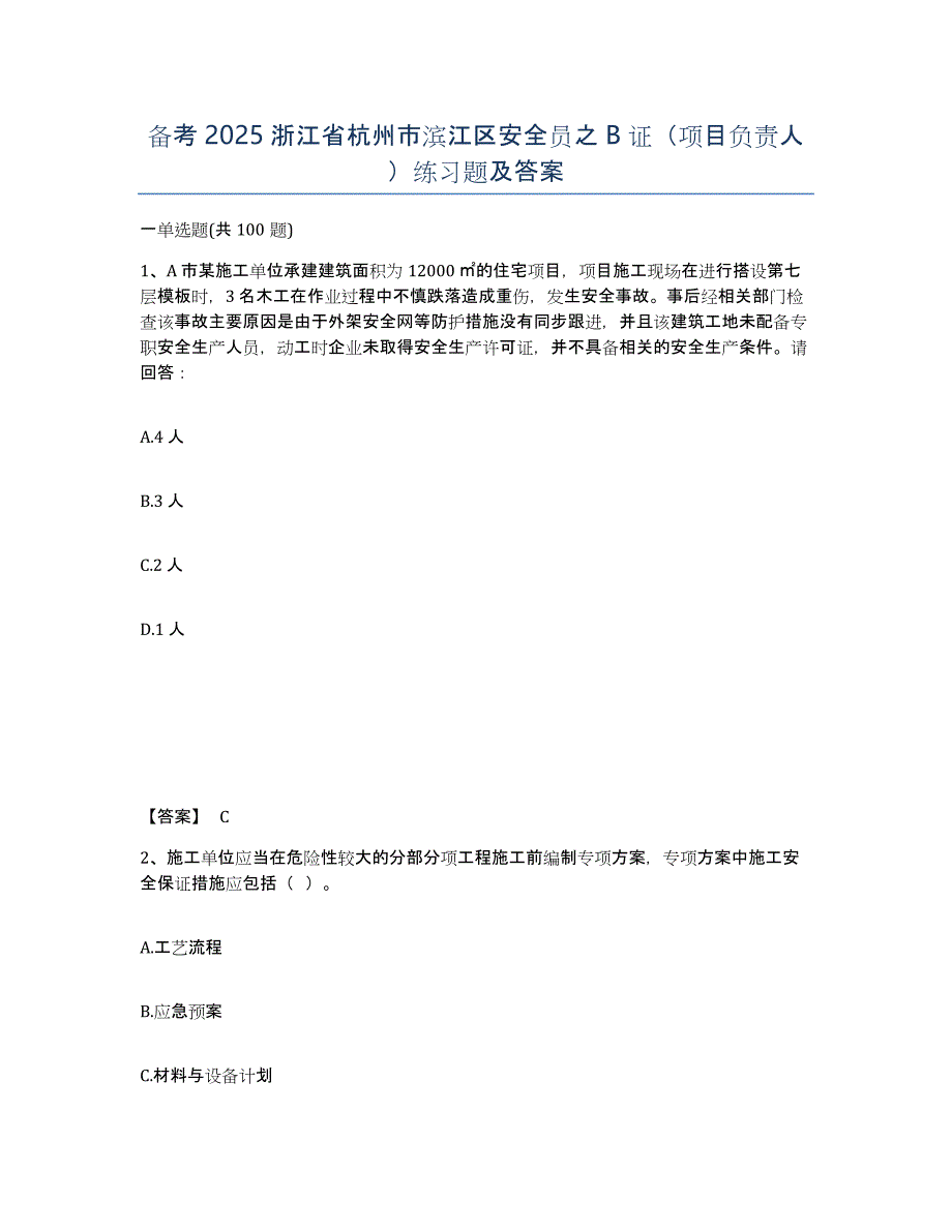 备考2025浙江省杭州市滨江区安全员之B证（项目负责人）练习题及答案_第1页