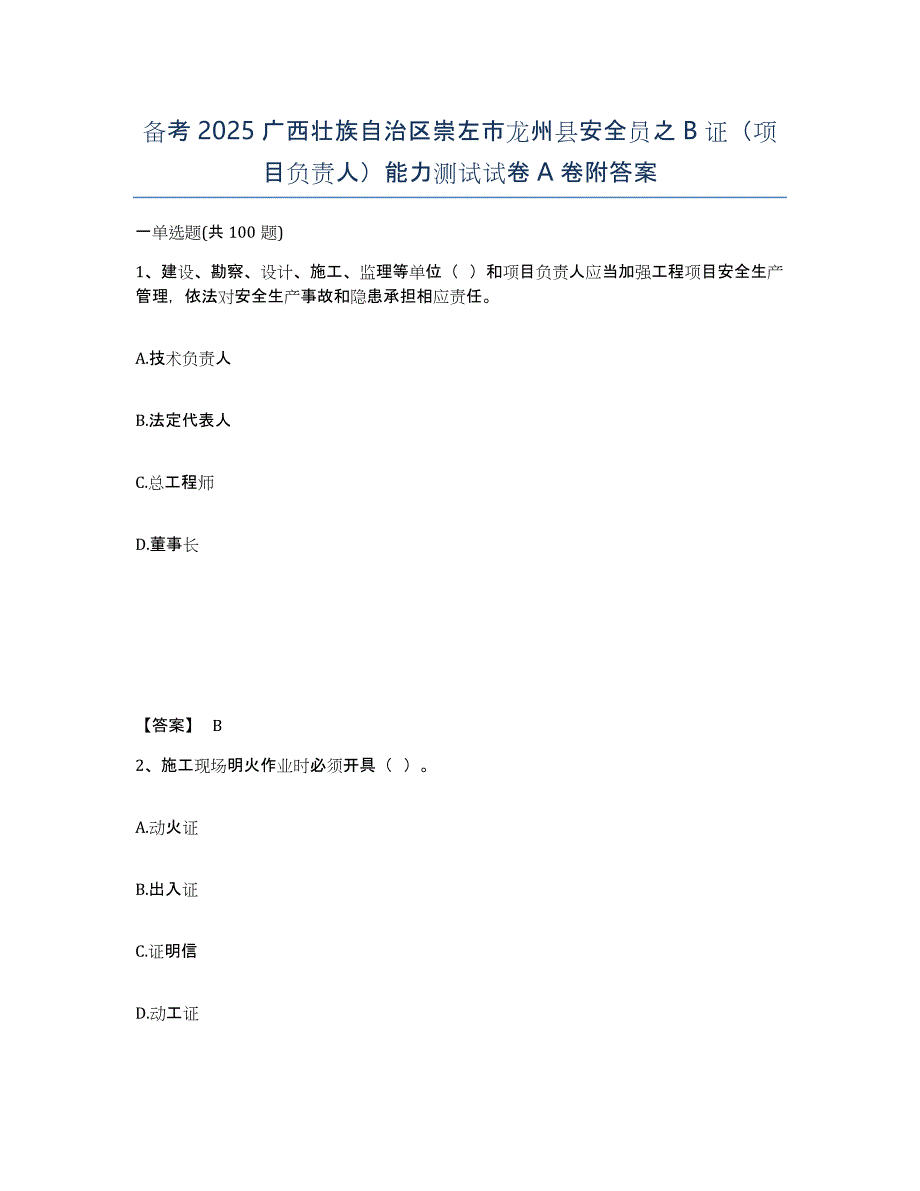 备考2025广西壮族自治区崇左市龙州县安全员之B证（项目负责人）能力测试试卷A卷附答案_第1页