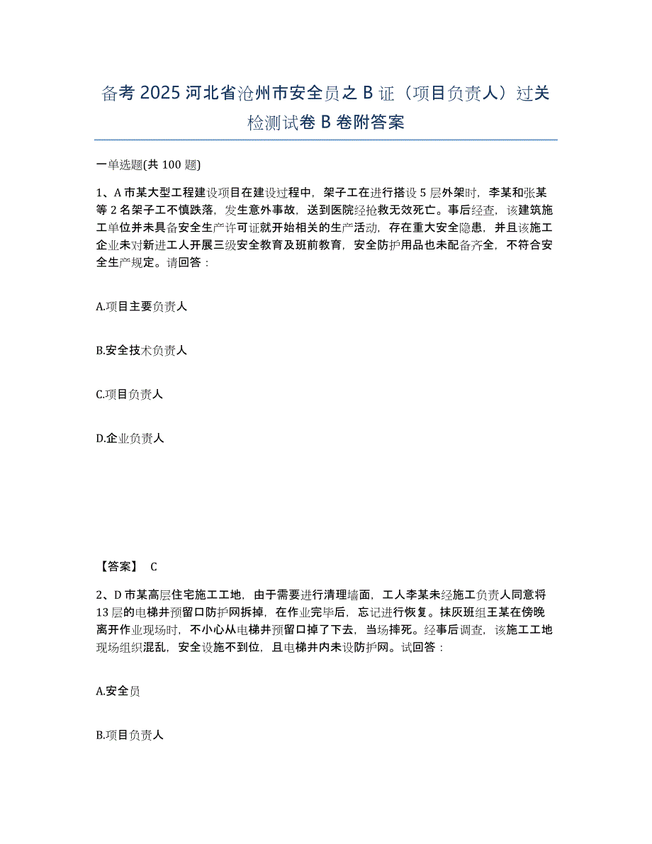 备考2025河北省沧州市安全员之B证（项目负责人）过关检测试卷B卷附答案_第1页