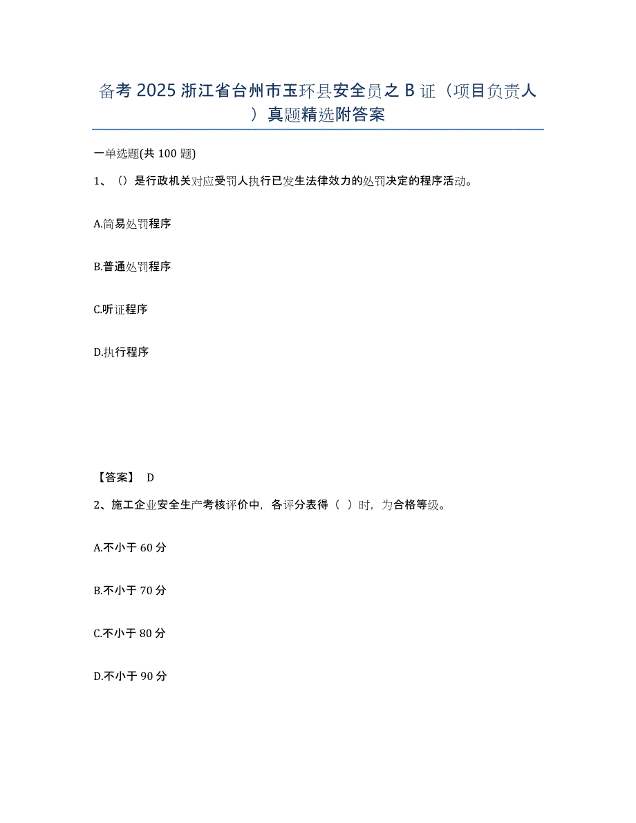 备考2025浙江省台州市玉环县安全员之B证（项目负责人）真题附答案_第1页