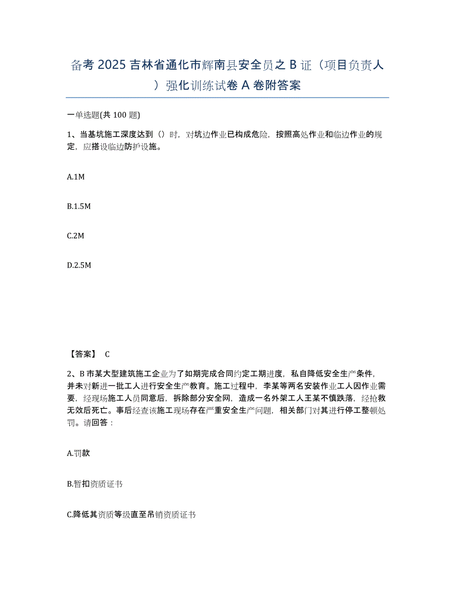 备考2025吉林省通化市辉南县安全员之B证（项目负责人）强化训练试卷A卷附答案_第1页