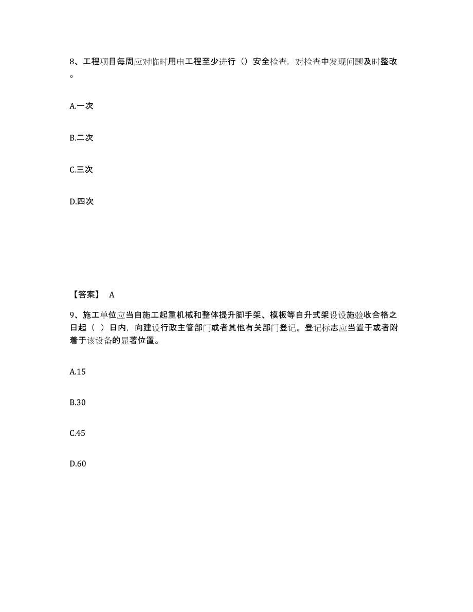 备考2025吉林省通化市辉南县安全员之B证（项目负责人）强化训练试卷A卷附答案_第5页