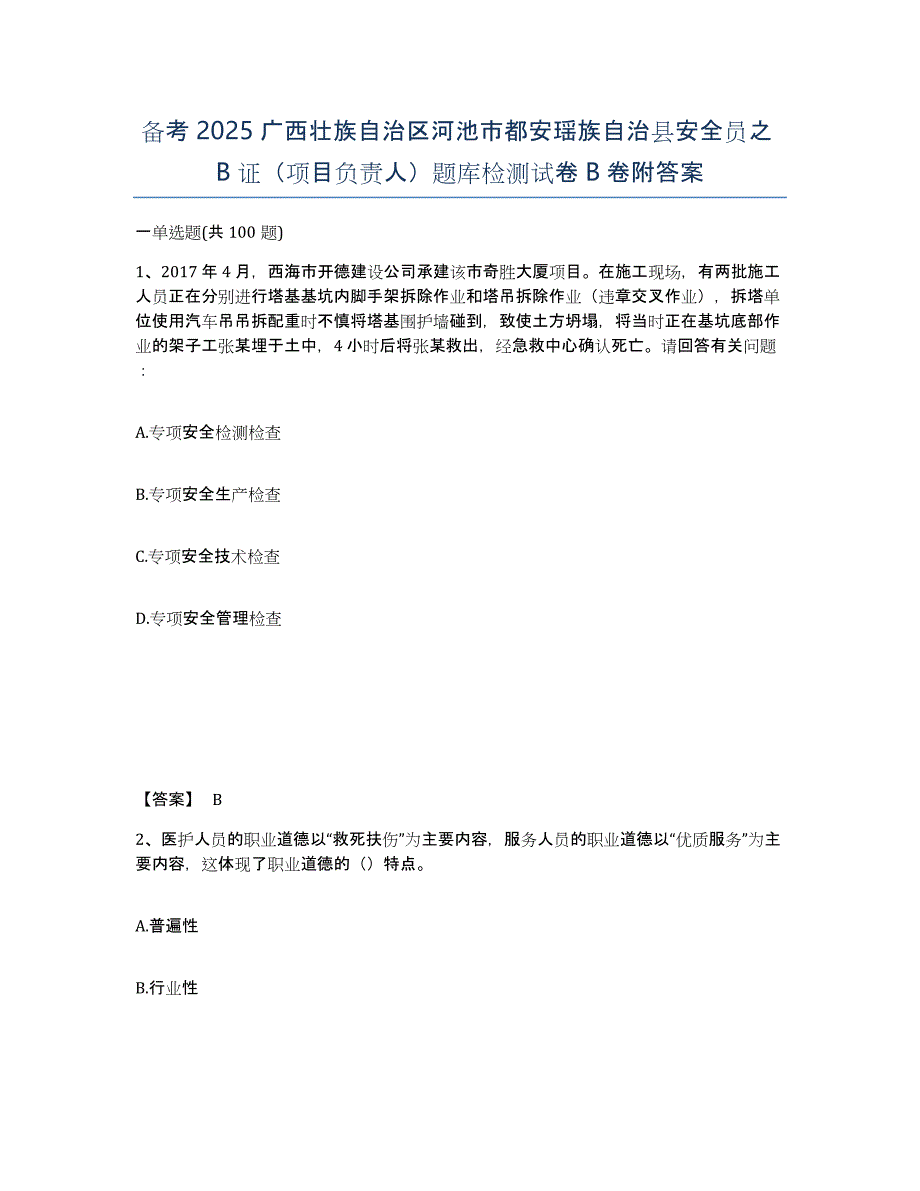 备考2025广西壮族自治区河池市都安瑶族自治县安全员之B证（项目负责人）题库检测试卷B卷附答案_第1页