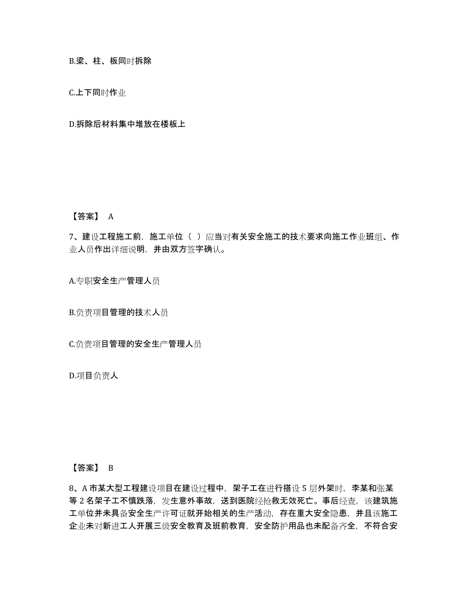 备考2025广西壮族自治区河池市都安瑶族自治县安全员之B证（项目负责人）题库检测试卷B卷附答案_第4页