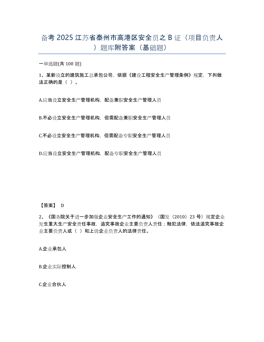 备考2025江苏省泰州市高港区安全员之B证（项目负责人）题库附答案（基础题）_第1页