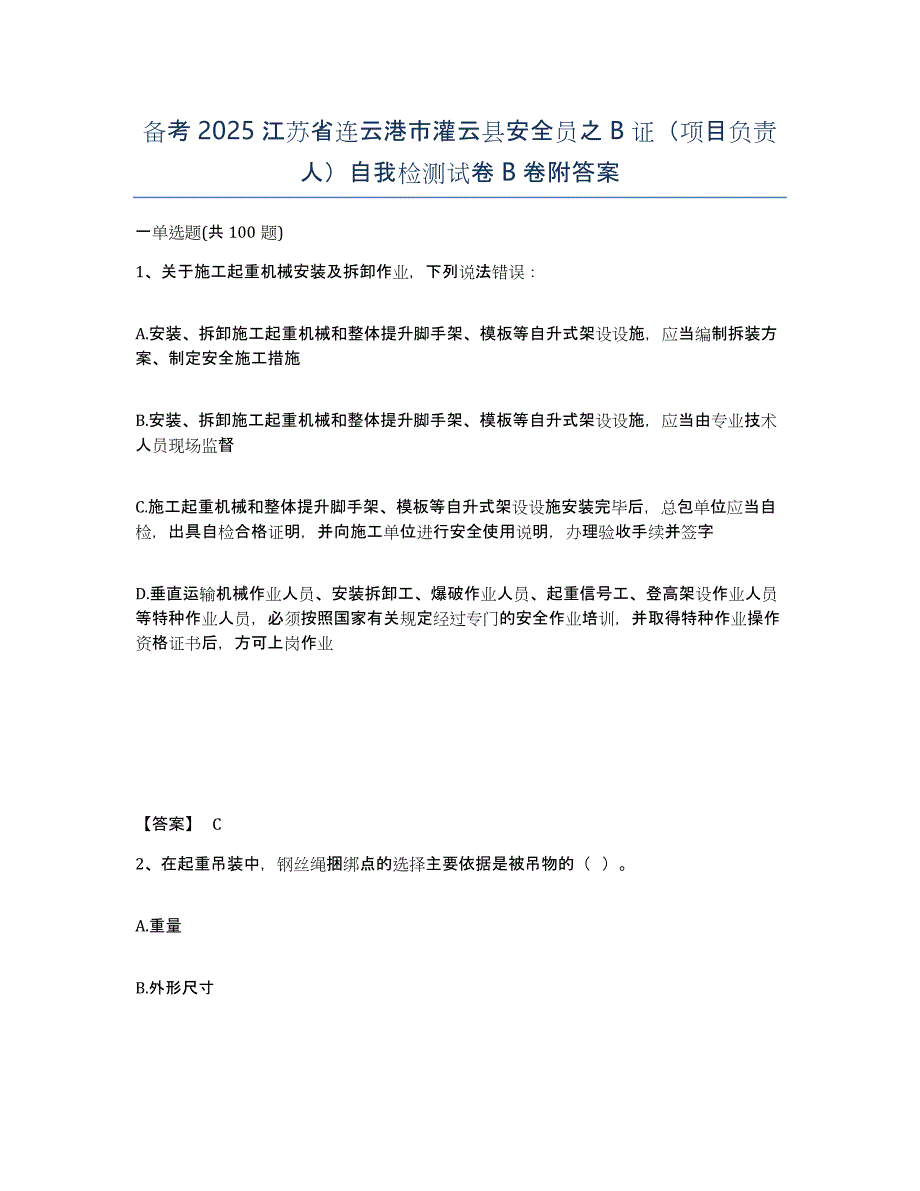 备考2025江苏省连云港市灌云县安全员之B证（项目负责人）自我检测试卷B卷附答案_第1页