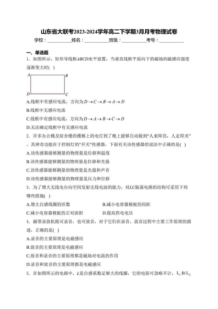 山东省大联考2023-2024学年高二下学期3月月考物理试卷(含答案)_第1页