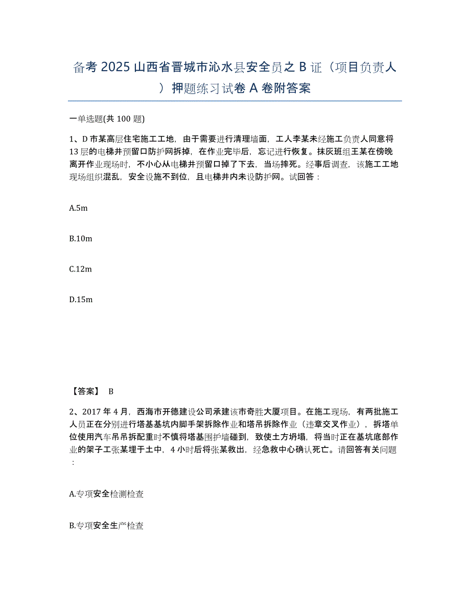 备考2025山西省晋城市沁水县安全员之B证（项目负责人）押题练习试卷A卷附答案_第1页