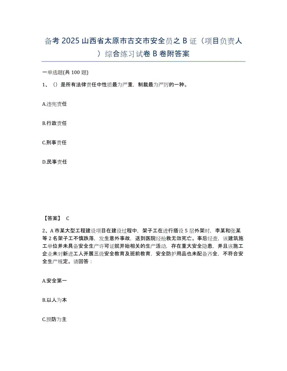 备考2025山西省太原市古交市安全员之B证（项目负责人）综合练习试卷B卷附答案_第1页