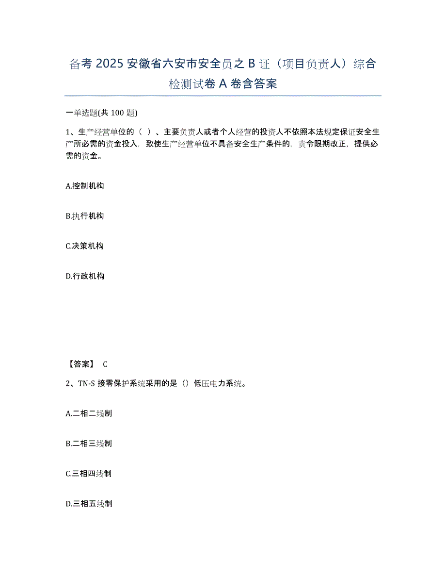 备考2025安徽省六安市安全员之B证（项目负责人）综合检测试卷A卷含答案_第1页