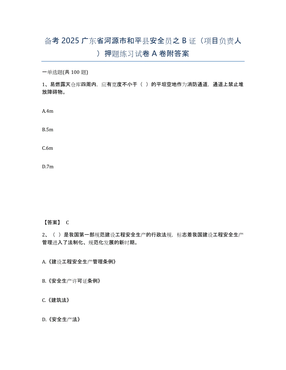 备考2025广东省河源市和平县安全员之B证（项目负责人）押题练习试卷A卷附答案_第1页